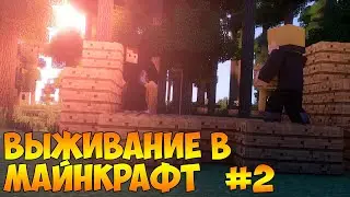 ВЫЖИВАНИЕ В МАЙНКРАФТ (Серия 2) БЕЗ МОДОВ