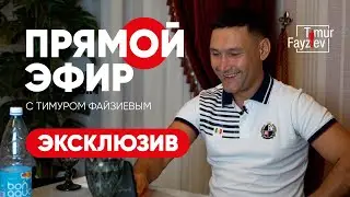 #ПрямойЭфир с Тимуром Файзиевым I Выпуск от 5.09.2021 г.