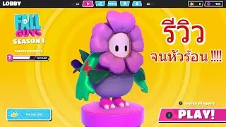 รีวิวเกม Fall Guys จนหัวร้อน !!!