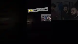 حجية ما تحب الشقة😂 #arabgamers #godofwar #mishmish #تحشيش #ترند #explorepage #fyp #ببجي #فورتنايت