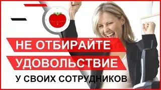 Не отбирайте удовольствие у своих сотрудников!