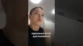 Какие фрезы лучше брать для маникюра? Ответ в конце видео. Подписывайтесь, чтобы знать больше 
