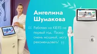 Отзыв Ангелины Шумаковой / Диодный лазер для эпиляции KIERS-144