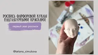 Как подготовить фарфоровую куклу к росписи надглазурными красками
