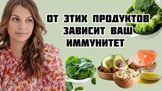От этих продуктов зависит ваш иммунитет ☝️