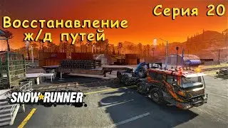 Восстановление ж/д путей Прохождение SnowRunner гайд обзор