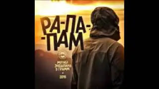 Gramm Ra-pa-pam / Fit tv