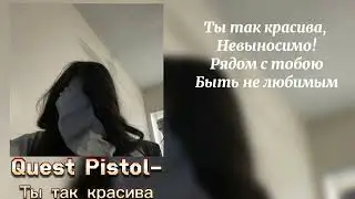 🎧Quest Pistols-ты так красива / текст 🎶