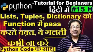 Python pass list to function as arguments (Hindi) | Passing tuple to function python | dictionary