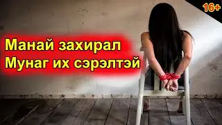 7 см-ын Хүчирхийлэл!!!