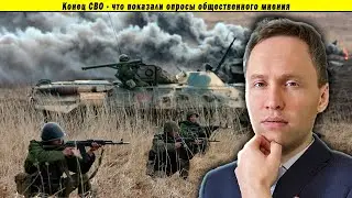 Конец СВО - что показали опросы общественного мнения