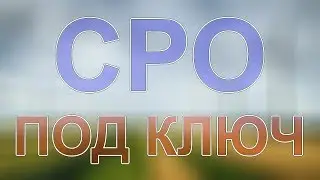 вступить сро спб