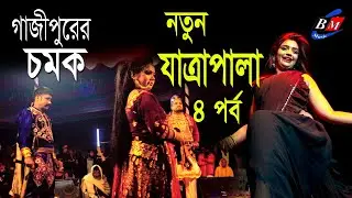 গ্রাম বাংলার ঐতিহাসিক নতুন যাত্রা পালা ২০২৫ | ০৪ পর্ব - মৌচাক অনির্বাণ নাট্যগোষ্ঠী #viralzatrapala