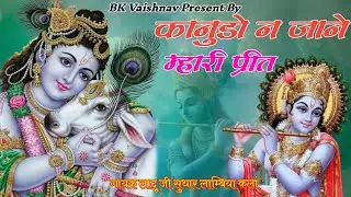 कानुडो ना जाने म्हारी प्रीत ~ सत्तू जी लुहार , लादू जी सुथार कि जंगलबंदी ~देशी अंदाज में #bkvaishnav