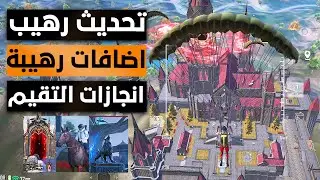 تحميل تحديث ببجي موبايل 3.4 📥 شرح أضافات التحديث│ أنجازات التحديث