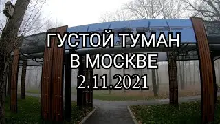 Густой туман в Москве 2.11.2021 года. 4k