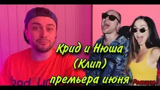Егор Крид feat. Nyusha - Mr. & Mrs. Smith | MOOD VIDEO (РЕАКЦИЯ)
