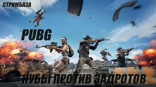 ⭐PUBG BATTLEGROUNDS⭐ - ⭐Нубы против задротов⭐6