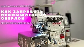 Как заправить ПРОМ ОВЕРЛОК MAUSER SPEZIAL MO5140-E00-243B14/How to thread an INDUSTRIAL OVERLOCK