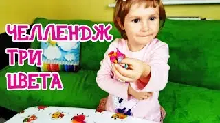 Челлендж эстафета 3 Цвета. Лепим из пластилина с Ладой