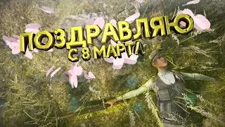 С 8 МАРТА ДОРОГИЕ ИГРОКИ FORTNITE!! - Предсказываю Всю Игру / PUBG TOP 1 СОЛО от Первого Лица [FPP]