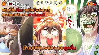 ข้ามมิติกับพลังระบบสุดหื่น ตอนที่ 1-80