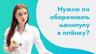 Нужно ли клеить пленку на манипулу диодного лазера?