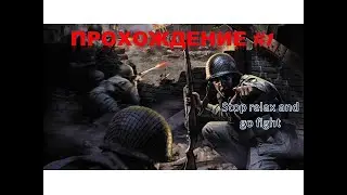 Просто стреляю. Просто побеждаю. Прохождение call of duty :).