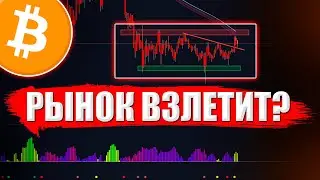 🚨БИТКОИН – ФЛЭТ СКОРО ЗАКОНЧИТСЯ! КУДА ПРОБОЙ?