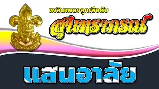 เพลงลูกเสือ EP.107 เพลงแสนอาลัย (โดยวงดนตรี สุนทราภรณ์)