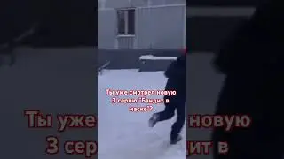 Ты уже смотрел?