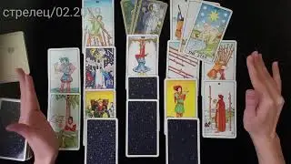 СТРЕЛЕЦ ЛЮБОВЬ ФЕВРАЛЬ 2019 г. Любовный таро прогноз. Сложные отношения.
