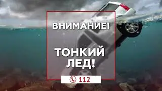 Тонкий лёд