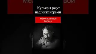 Курьеры ржут над инженерами
