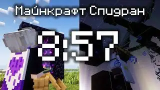 Мы Сделали ТОП 3 Спидран В Мире, пройдя Майнкрафт Быстрее 9 Минут!
