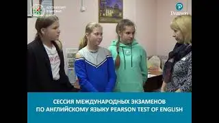 Интервью участников международный экзамен Pearson Test of English