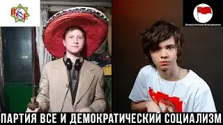 СТРИМ ПАРТИИ ВСЕ и ДВИЖЕНИЯ ДЕМОКРАТИЧЕСКИЙ СОЦИАЛИЗМ [05.10.2021]