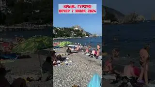 Крым , Гурзуф 7 июля 2024 - штормит 🌊 #крым #отдыхвкрыму #гурзуф