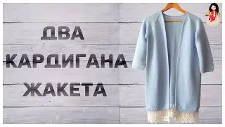 Женский вязаный жакет кардиган спицами | Готовые работы. Два варианта