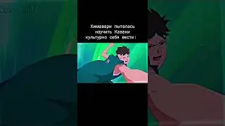Химавари🦊 в шоке от Каваки😅