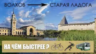 НА ЧЁМ БЫСТРЕЕ ? ВОЛХОВ---СТАРАЯ ЛАДОГА