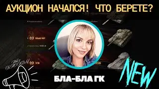 АУКЦИОН ОТКРЫЛИ 🔥 ЧТО БУДЕТЕ БРАТЬ? 🔥