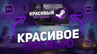 КАК СДЕЛАТЬ ПРЕВЬЮ ДЛЯ ВИДЕО В PHOTOSHOP?