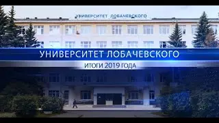 Университет Лобачевского 2019: итоги года