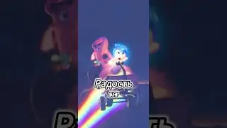 Радость Против Стыд #shorts #головоломка #головоломка2 #insideout #insideout2