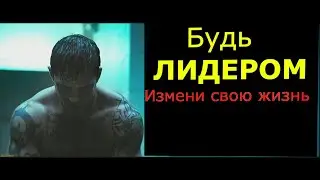 Будь ЛИДЕРОМ. Лучшая МОТИВАЦИЯ. Как стать лидером. Измени свою Жизнь.