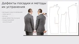 Демо-версия трансляции: Дефекты посадки в плечевых изделиях и методы их устранения.