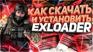 📚 ГДЕ И КАК СКАЧАТЬ УСТАНОВИТЬ И ИСПОЛЬЗОВАТЬ EXLOADER 📆 ИНСТРУКЦИЯ ПО СКАЧКЕ ЧИТОВ КС ГО С НУЛЯ 📚