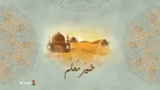 خير معلم | نسائم الفجر بمشاركة عمار صرصر