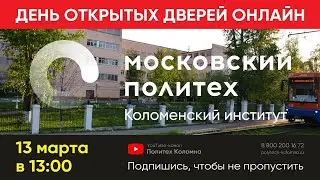День открытых дверей ОНЛАЙН 13 марта 2021 — Политех Коломна